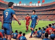 开云体育官网-欧国联赛场上再现经典对决，皇马逆转晋级