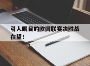 开云体育app下载-包含引人瞩目的欧国联赛决胜战在望！的词条