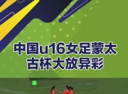 开云官方网-中国女足晋级决赛，实力获得认可