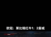 开云体育-莱比锡红牛客场大胜，莱比锡比战胜沙尔克零四的简单介绍