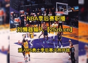 开云ky官网-NBA总决赛西区半决赛直播导航上线的简单介绍