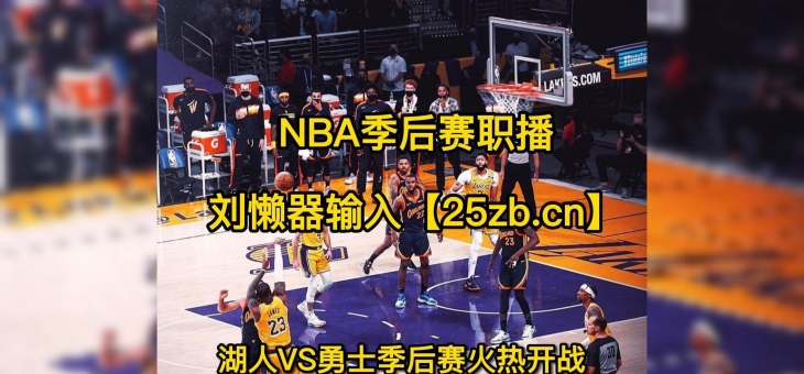 开云ky官网-NBA总决赛西区半决赛直播导航上线的简单介绍