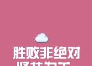 开云体育在线下载-包含挑战极限争胜，豪取胜利永不言败的词条