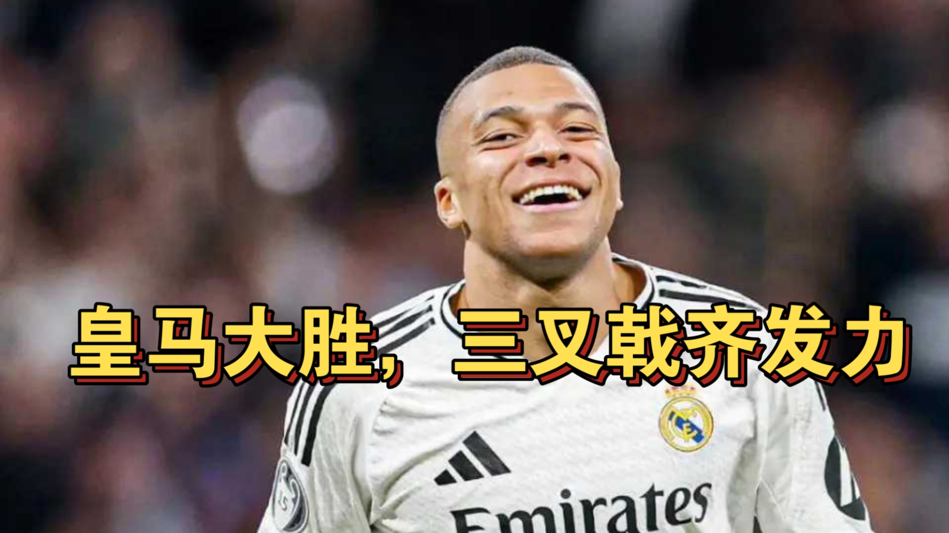 皇马门将神勇扑救，连续多次化险为夷