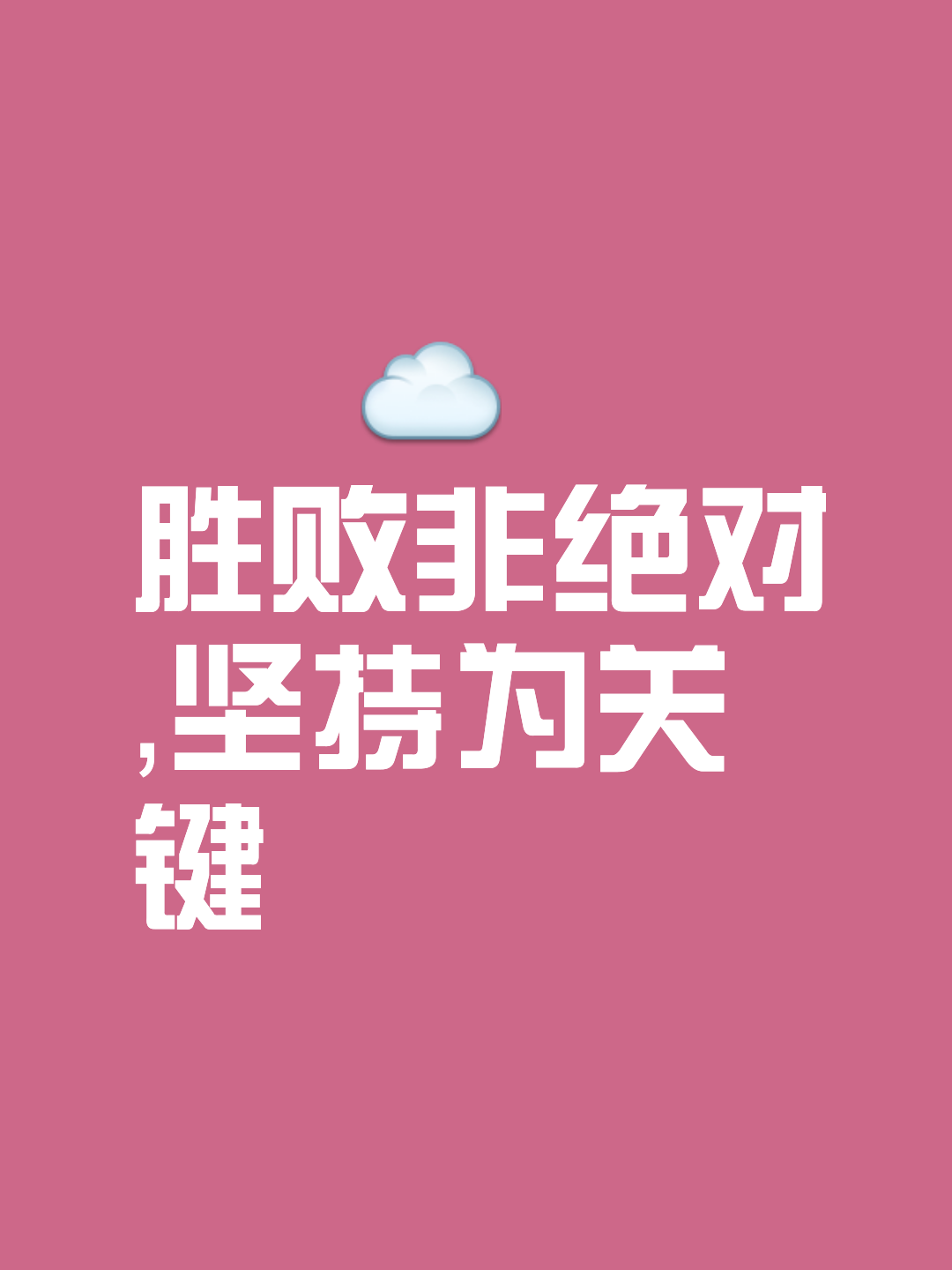 包含挑战极限争胜，豪取胜利永不言败的词条