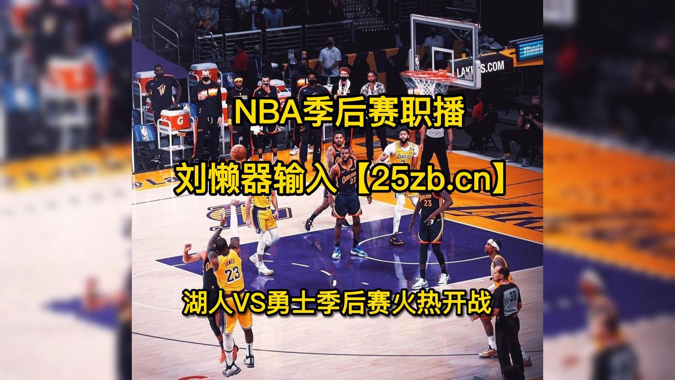 NBA总决赛西区半决赛直播导航上线的简单介绍